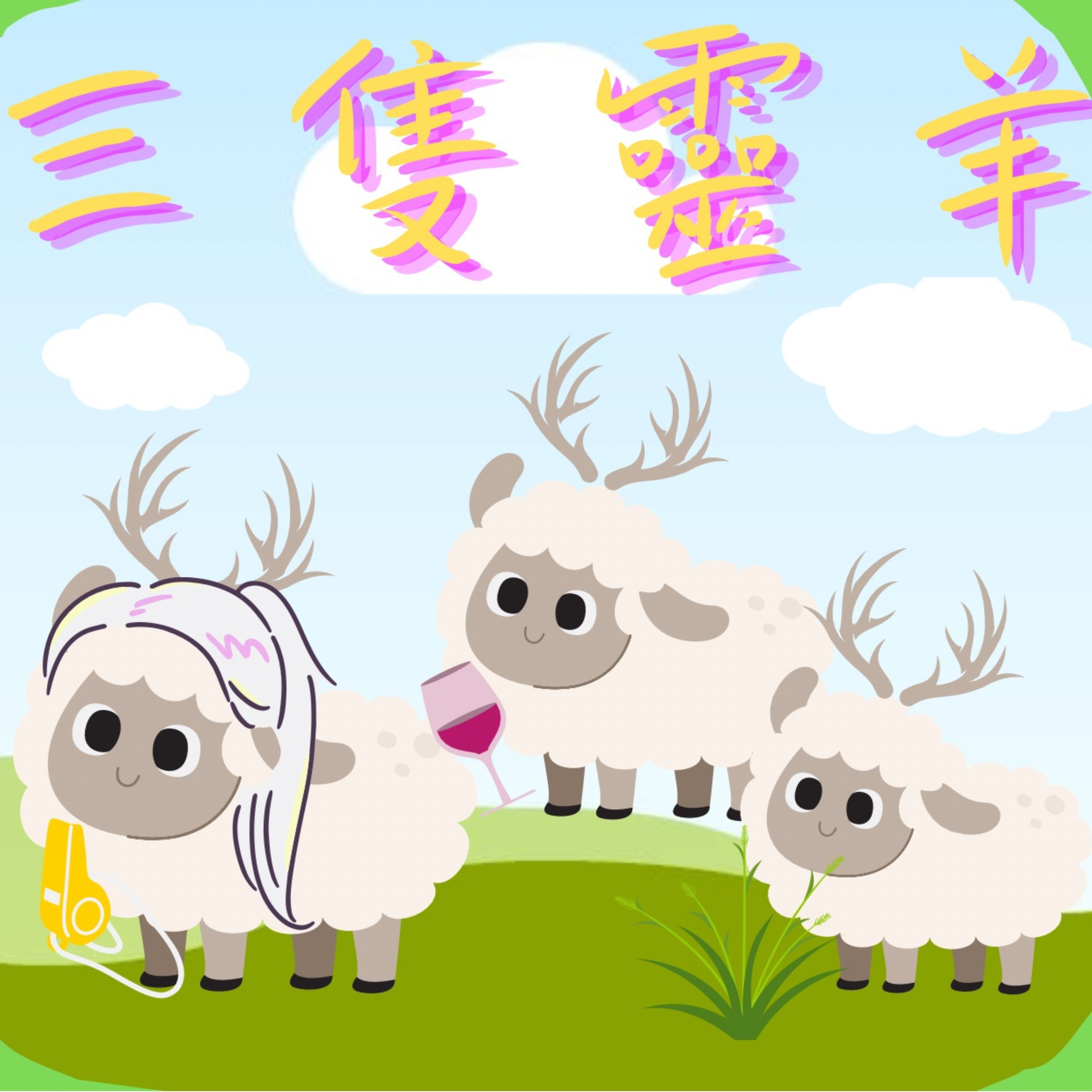 三隻靈羊